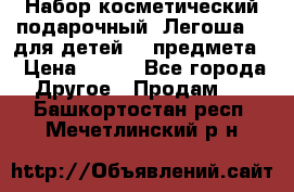 Набор косметический подарочный “Легоша 3“ для детей (2 предмета) › Цена ­ 280 - Все города Другое » Продам   . Башкортостан респ.,Мечетлинский р-н